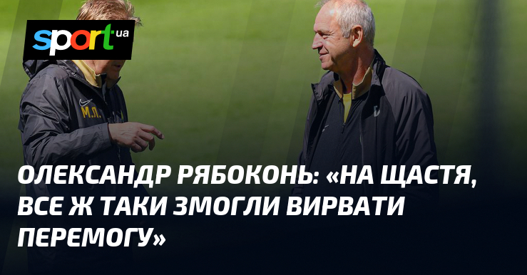 Олександр РЯБОКОНЬ: «На щастя, все ж таки змогли вирвати перемогу»