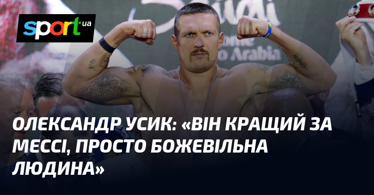 Олександр УСИК: «Він кращий за Мессі, просто божевільна людина»