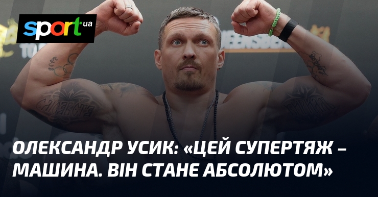 Олександр УСИК: «Цей супертяж – машина. Він стане абсолютом»