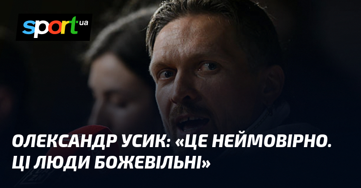 Олександр УСИК: «Це неймовірно. Ці люди божевільні»