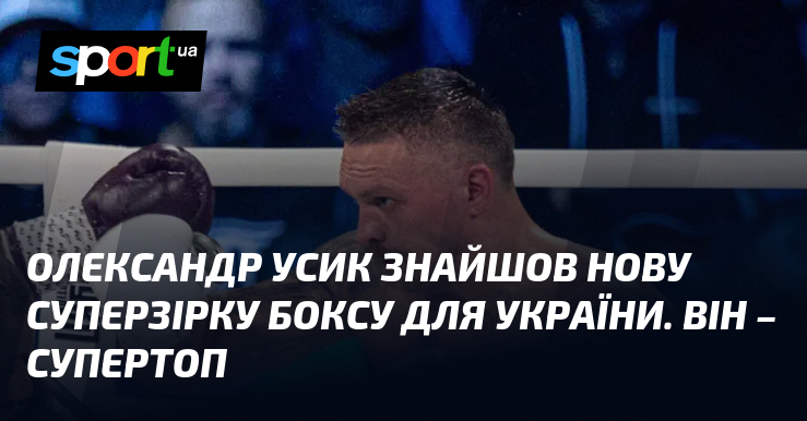 Олександр Усик знайшов нову суперзірку боксу для України. Він – …
