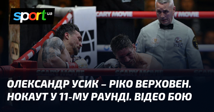 Олександр Усик – Ріко Верховен. Нокаут у 11-му раунді. Відео …