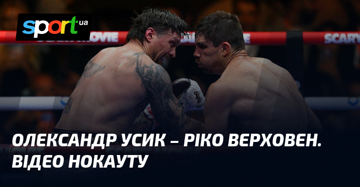 Олександр Усик – Ріко Верховен. Відео нокауту