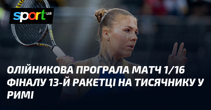 Олійникова програла матч 1/16 фіналу 13-й ракетці на тисячнику у …