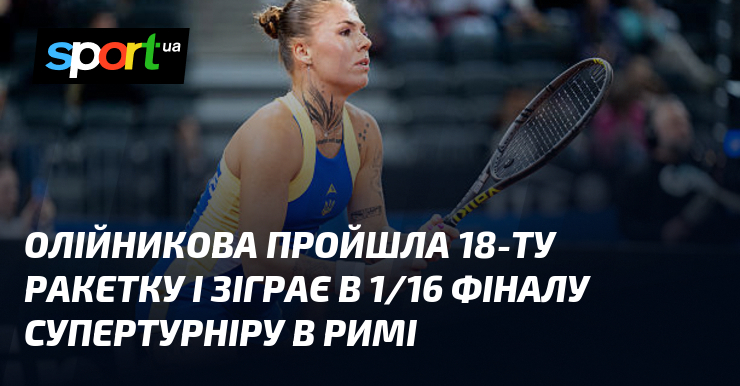 Олійникова пройшла 18-ту ракетку і зіграє в 1/16 фіналу супертурніру …