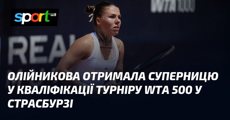 Олійникова отримала суперницю у кваліфікації турніру WTA 500 у Страсбурзі