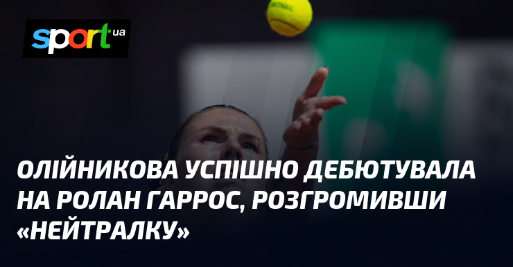 Олійникова успішно дебютувала на Ролан Гаррос, розгромивши «нейтралку»