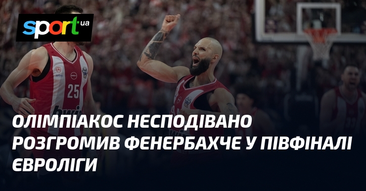 Олімпіакос несподівано розгромив Фенербахче у півфіналі Євроліги