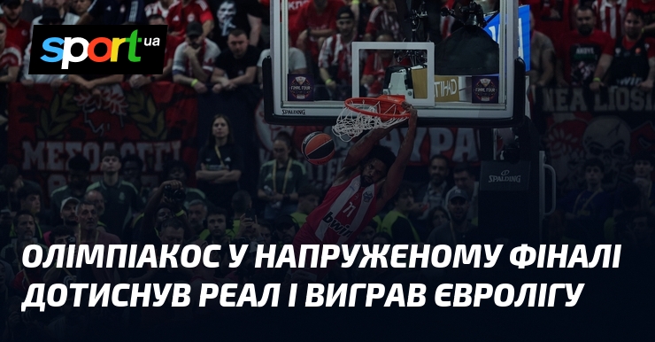 Олімпіакос у напруженому фіналі дотиснув Реал і виграв Євролігу