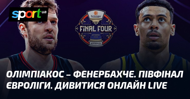 Олімпіакос – Фенербахче. Півфінал Євроліги. Дивитися онлайн LIVE