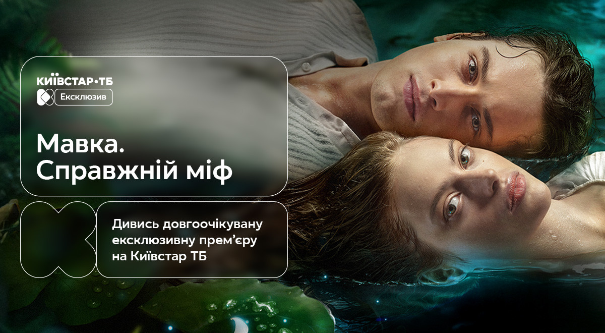 Онлайн-прем’єра фільму «Мавка. Справжній міф» відбулася на «Київстар ТБ»