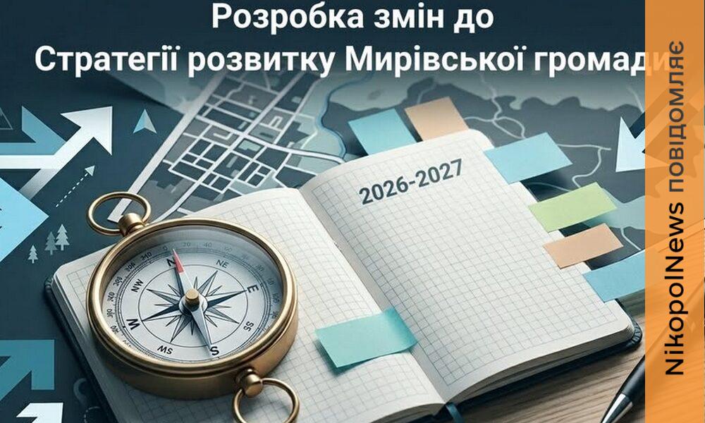 Оновлення Стратегії розвитку стартує у Мирівській громаді