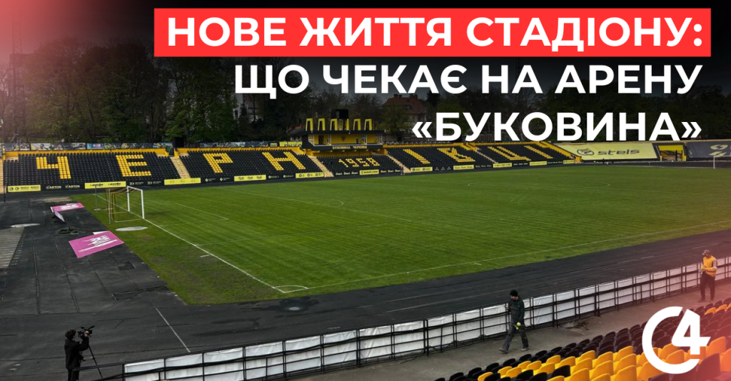 Оновлення стадіону “Буковина”: що планують зробити