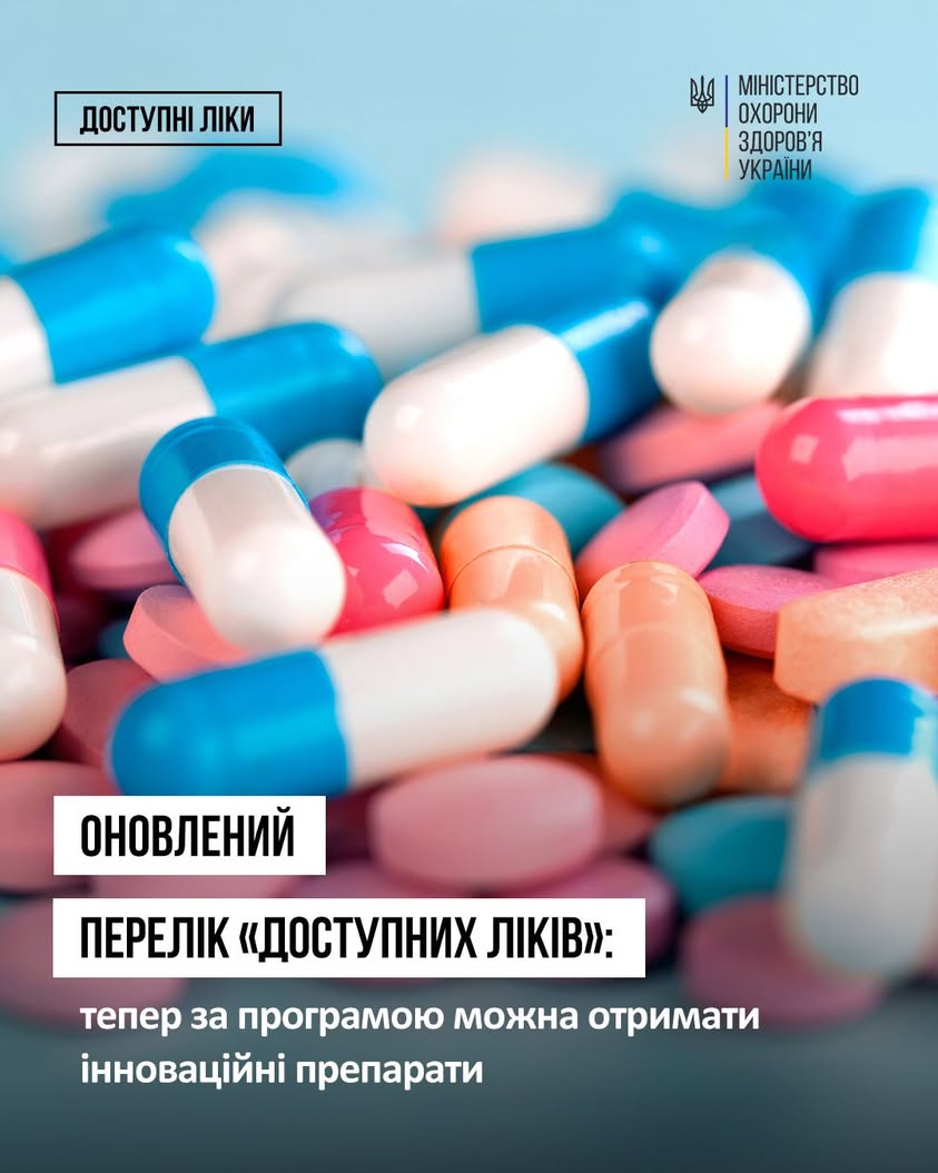 Доступні ліки розширили перелік: які інноваційні препарати увійшли до програми