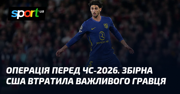 Операція перед ЧС-2026. Збірна США втратила важливого гравця