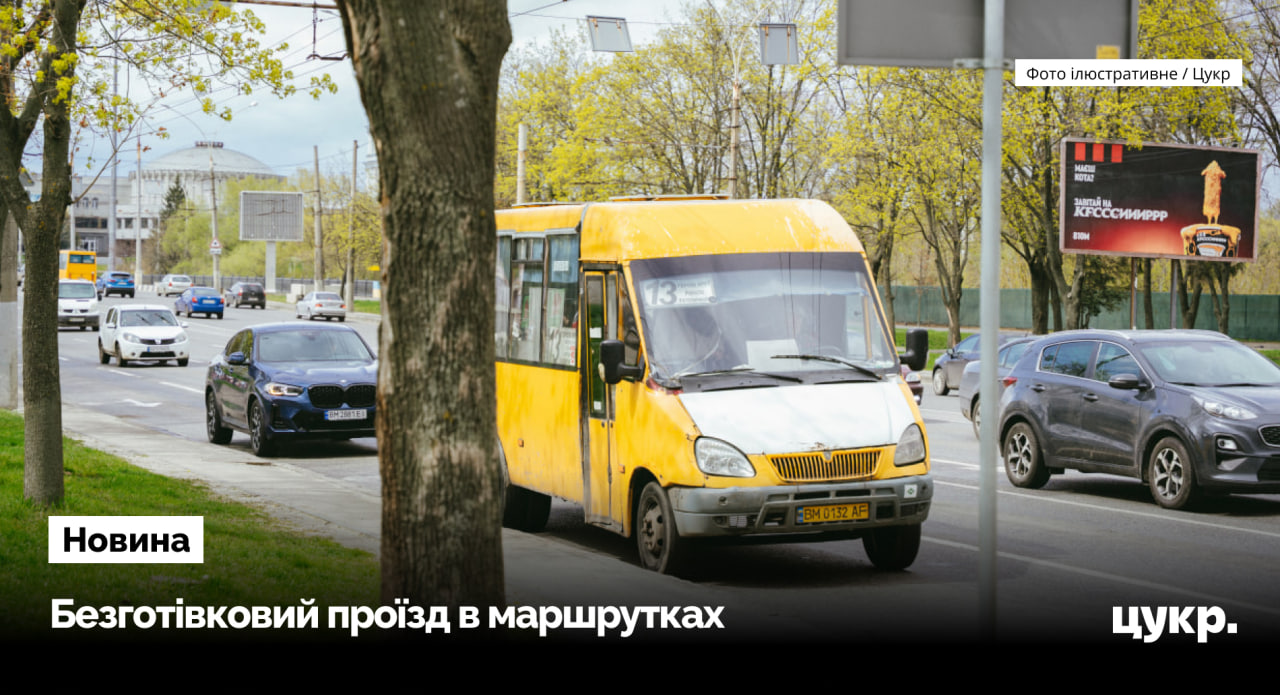 У Сумських маршрутках дозволили безготівковку оплату через застосунок на телефоні