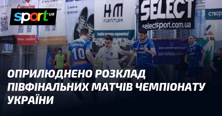 Оприлюднено розклад півфінальних матчів чемпіонату України