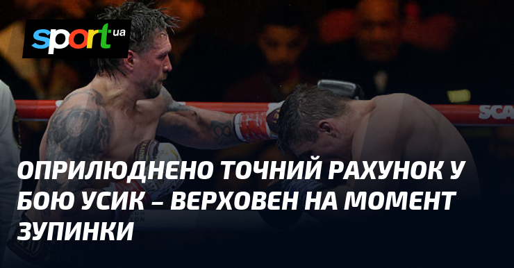 Оприлюднено точний рахунок в бою Усик – Верховен на момент …