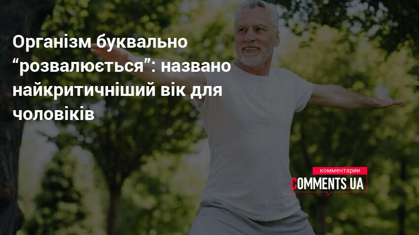 Організм буквально “розвалюється”: названо найкритичніший вік для чоловіків