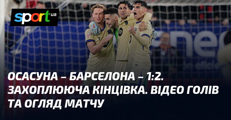 Осасуна – Барселона – 1:2. Захоплююча кінцівка. Відео голів та …