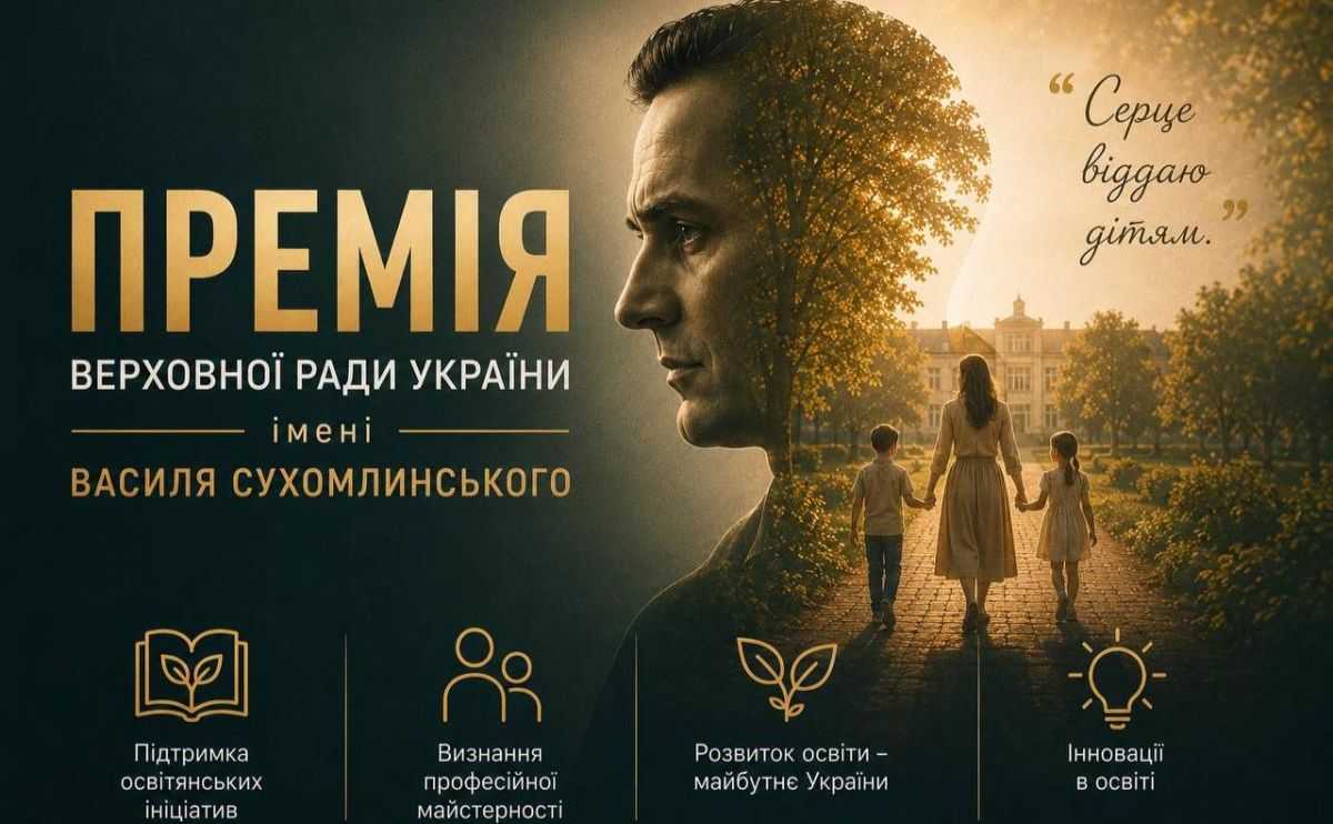 Освітяни Полтавщини можуть податися на здобуття Премії імені Василя Сухомлинського
