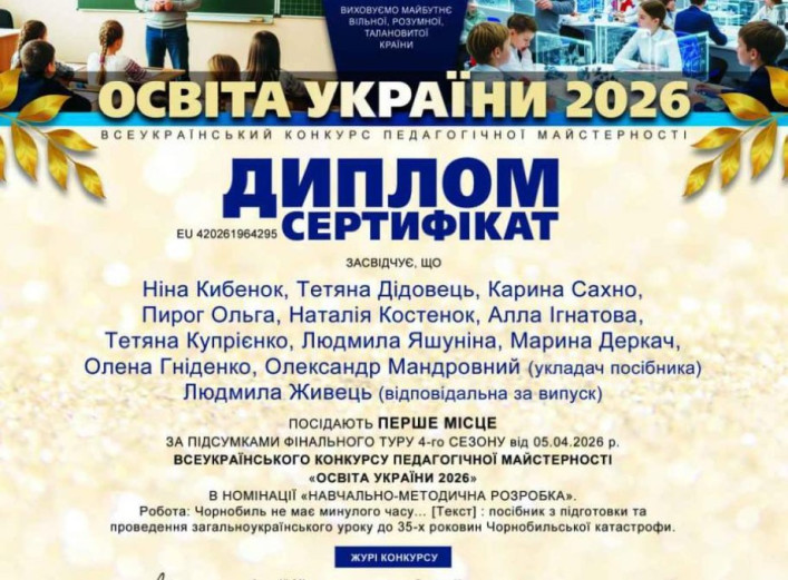 Освітяни Славутича перемогли у всеукраїнському конкурсі з посібником про Чорнобиль