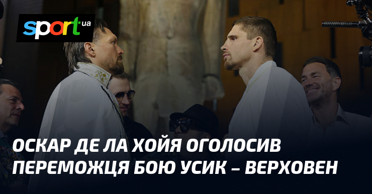 Оскар Де Ла Хойя оголосив переможця бою Усик – Верховен