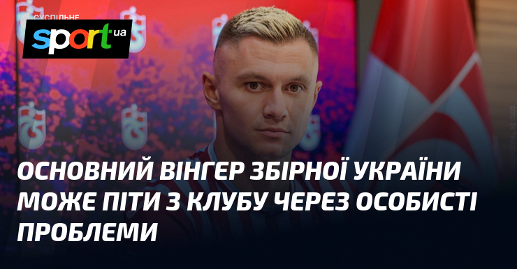 Основний вінгер збірної України може піти з клубу через особисті …