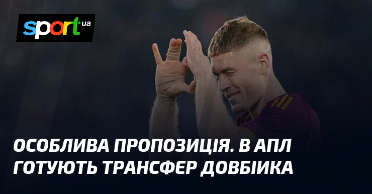 Спеціальна пропозиція. В АПЛ готують трансфер Довбіика