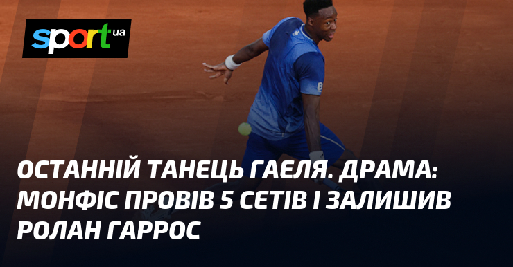 Останній танець Гаеля. Драма: Монфіс провів 5 сетів і залишив …