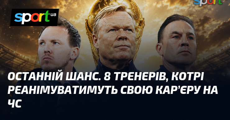 Останній шанс. 8 тренерів, котрі реанімуватимуть свою кар’єру на ЧС