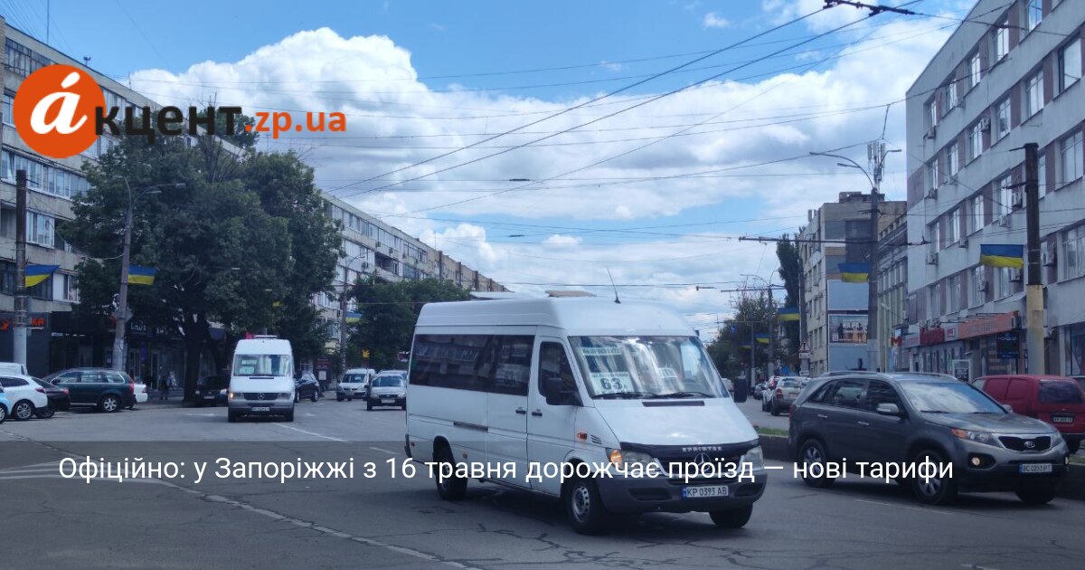 Офіційно: у Запоріжжі з 16 травня дорожчає проїзд — нові …