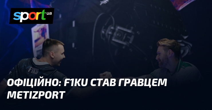 Офіційно: F1KU став гравцем Metizport