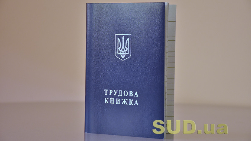 Оцифрували трудову книжку: де можна переглянути інформацію про стаж