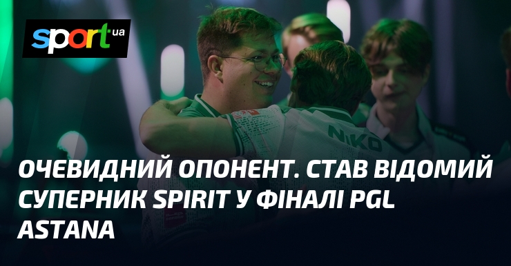Очевидний опонент. Став відомий суперник Spirit у фіналі PGL Astana