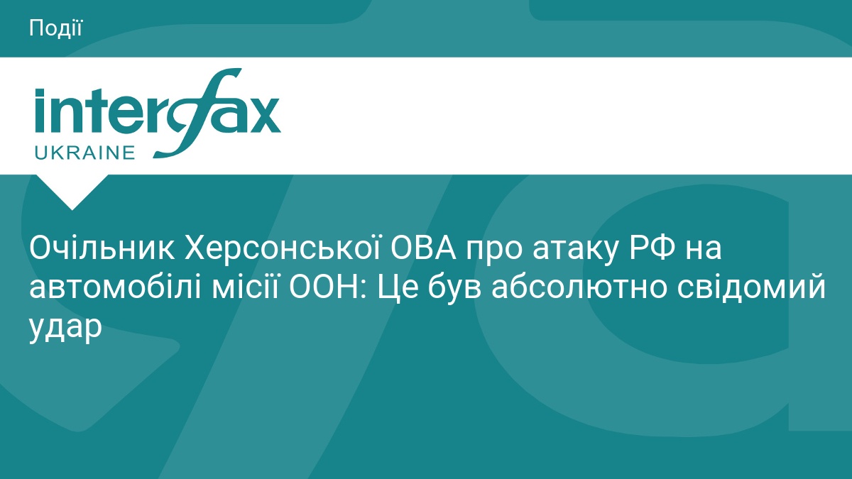 Очільник Херсонської ОВА про атаку РФ на автомобілі місії ООН: …