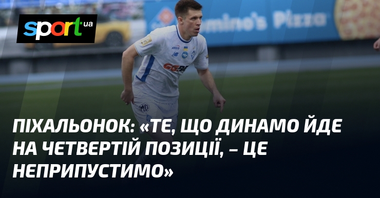 ПІХАЛЬОНОК: «Те, що Динамо йде на четвертій позиції, – це …