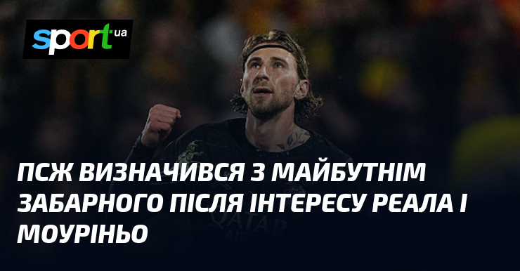 ПСЖ визначився з майбутнім Забарного після інтересу Реала і Моуріньо