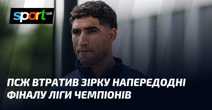 ПСЖ втратив зірку напередодні фіналу Ліги чемпіонів