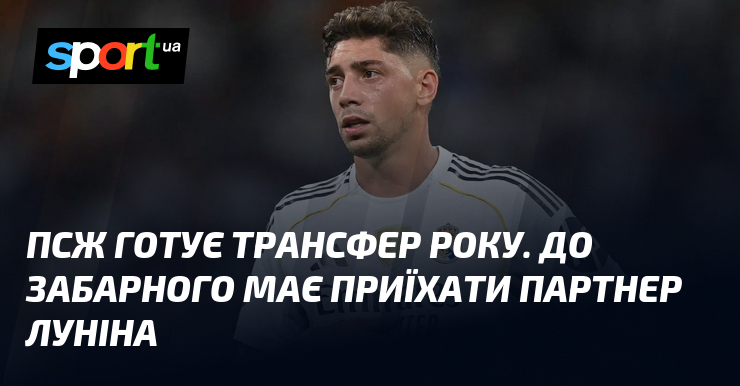 ПСЖ готує трансфер року. До Забарного має приїхати партнер Луніна
