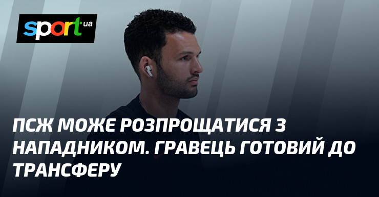 ПСЖ може розпрощатися з нападником. Гравець готовий до трансферу
