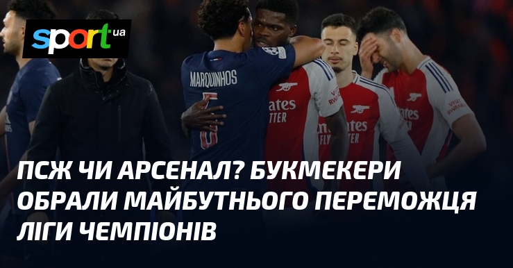 ПСЖ чи Арсенал? Букмекери обрали майбутнього переможця Ліги чемпіонів