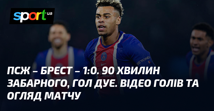 ПСЖ – Брест – 1:0. 90 хвилин Забарного, гол Дуе. …