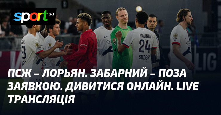 ПСЖ – Лорьян. Забарний – поза заявкою. Дивитися онлайн. LIVE …