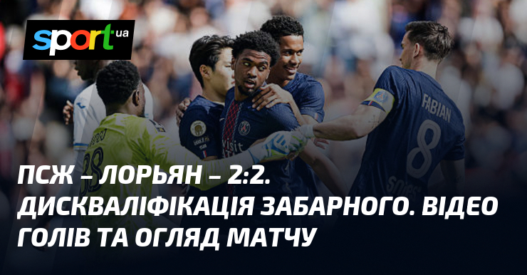 ПСЖ – Лорьян – 2:2. Дискваліфікація Забарного. Відео голів та …