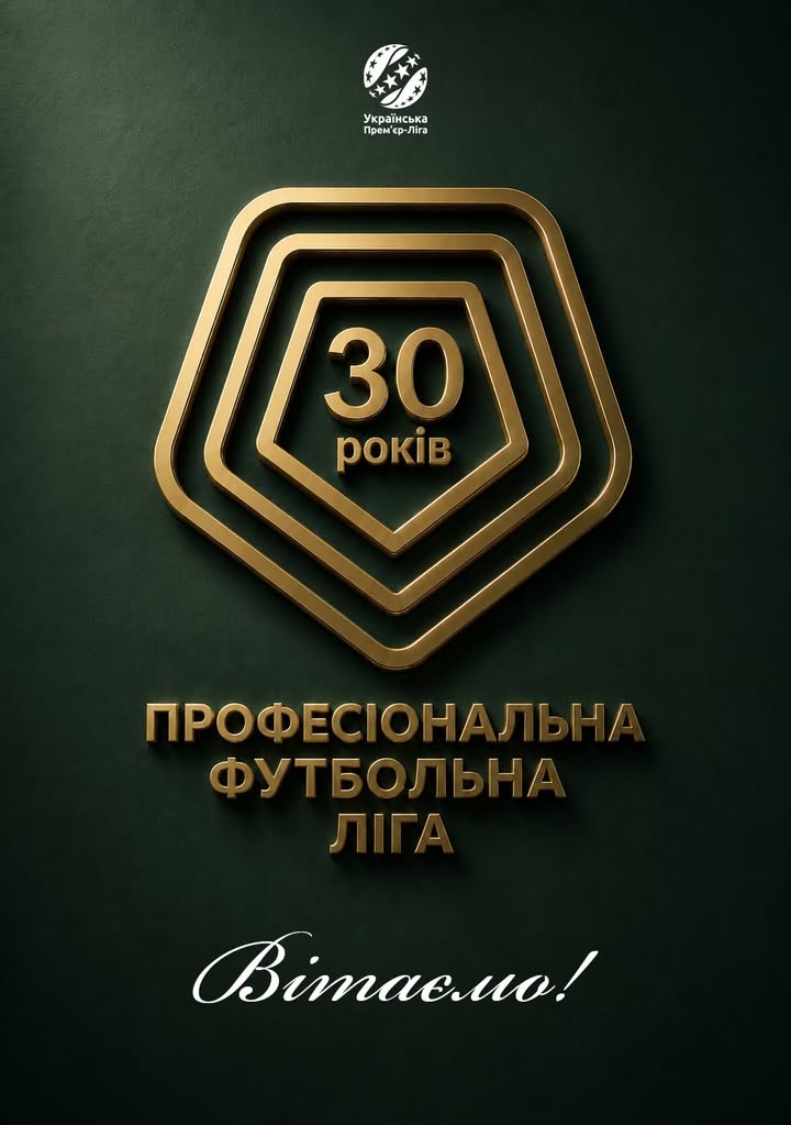 Професіональна футбольна ліга України святкує 29 років