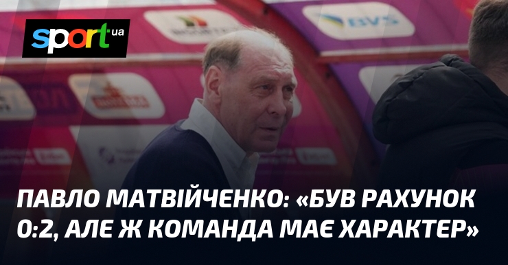 Павло МАТВІЙЧЕНКО: «Був рахунок 0:2, але ж команда має характер»