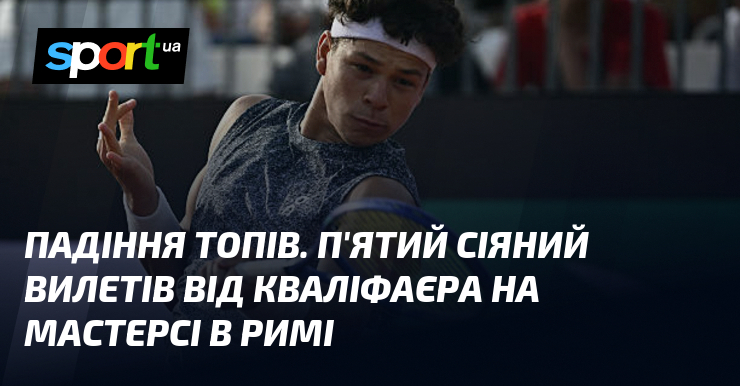 Падіння топів. П'ятий сіяний вилетів від кваліфаєра на Мастерсі в …