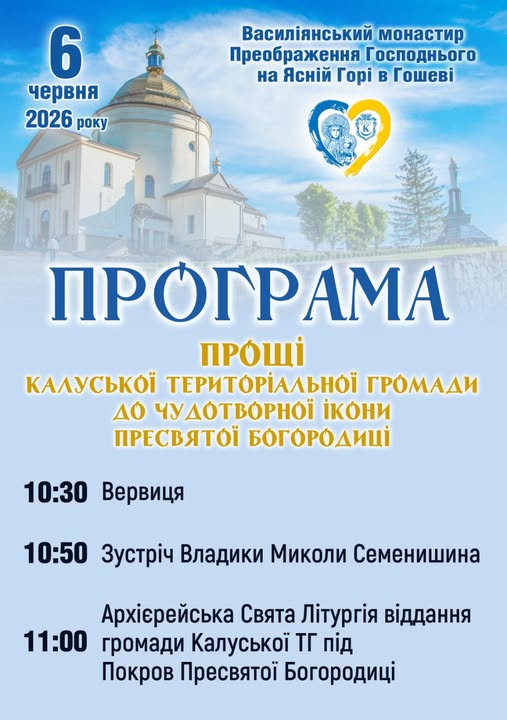 Паломництво до Гошева: мешканців Калуської громади запрошують на прощу