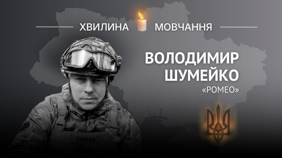 Памʼяті добровольця, кулеметника Володимира Шумейка (позивний «Ромео»)